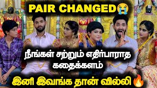 Aha Kalyanam 😱 Pair Changed!. நீங்கள் சற்றும் எதிர்பாராத கதைக்களம் 🔥..இனி இவங்க தான் வில்லி 🔥