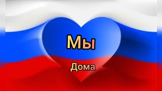 #3 Из Германии в Россию / Наконец-то мы дома ! / Aus Deutschland nach Russland