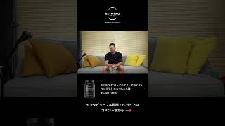 IFBB PRO カネキン選手がイチオシのプロテインを紹介！！　#shorts