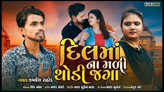 Dil Ma Na Mali Thodi Jagya/ Kamlesh Rathod /દિલ માં ના મળી થોડીજગ /new song 2023