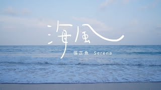 🐟張芷魚Serena【海風】我最喜歡的大海!有彩蛋!