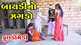 બાયડી નો ઝગડો  | Gujarati Comedy | RK Media Sayla