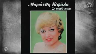 ΜΑΡΙΑΝΘΗ ΚΕΦΑΛΑ : ΒΑΣΑΝΟ ΜΟΥ ΠΑΡΑΞΕΝΟ (1982)