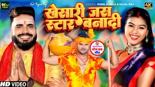 #Video | #Monu Albela का पहला #Bolbam Song 2024 | खेसारी जस स्टार बना दी | Bhojpuri Kanwar Song 2024