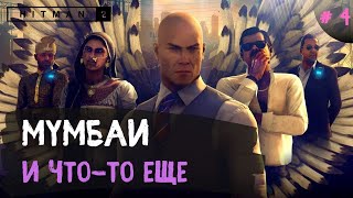 Hitman 2 ➤Мумбаи ➤ № 4