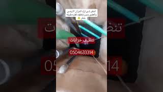 شركة تنظيف خزانات بالرياض #شركة_تنظيف_خزانات_بالرياض