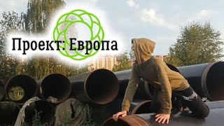 Проект: Европа | Документальный фильм 2024