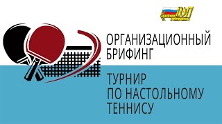 Организационный брифинг Турнира по настольному теннису XXV Спартакиады Электропрофсоюза РТ ВЭП