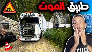 محاكي الشاحنات  الاوروبية 🔥 اخطر طريق جبلي 😨 Euro Truck Simulator 2