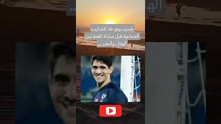 ياسين بونو عاد للتداريب الجماعية قبل مباراة القمة بين الهلال والنصر ...