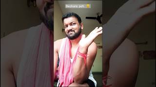 Patibechra😜#trending #comedy #funny #fun #memes #vlog #comedyvideos #funnyshorts #love #shorts #yout