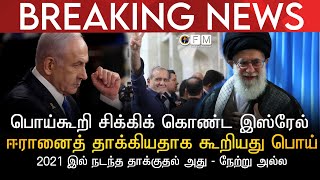 BREAKING NEWS | ஈரானைத் தாக்கியதாக பொய்கூறி சிக்கிக் கொண்ட இஸ்ரேல் | | 2021 இல் நடந்த சம்பவம் அது