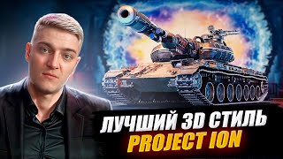 КОРБЕН НАШЕЛ САМЫЙ КРАСИВЫЙ 3D СТИЛЬ 🔥