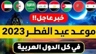 عاجل،عيد الفطر 2023 اول ايام عيد الفطر 2023 موعد عيد الفطر