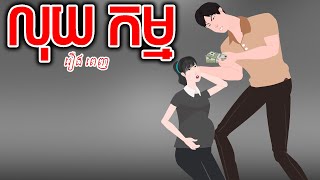 ToonMat - លុយ កម្ម - រឿងពេញ - Full Movie - Story in Khmer