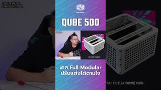 QUBE 500 Flatpack #coolermaster #pcbuild #case #review