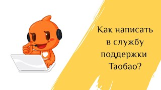 Как написать в службу поддержки Таобао по поводу блокировки аккаунта?