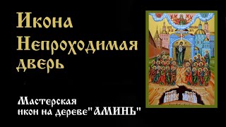 Икона НЕПРОХОДИМАЯ ДВЕРЬ Божией Матери | Значение, в чём помогает, куда вешать икону