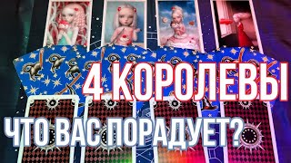 ЧТО ВАС ПОРАДУЕТ В БЛИЖАЙШИЕ 2 НЕДЕЛИ?| 4 королевы| Расклад на таро