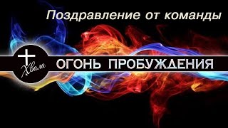 Поздравление от команды