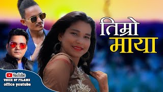 Timro Maya New Aadhunik [🅻🅾🆅🅴  🆂🅾🅽🅶] {तिम्रो माया} By Sanjay Shreepal. Ft.Ridam B.k&Saina B.c