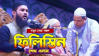 ফি-লি-স্তি-ন নিয়ে নতুন সেরা গজল | শেখ এনামের সময়ের সেরা গজল | Shekh Anam | Urdu Nashed