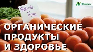 Органическая пища здоровее? Обзор исследований от доктора Майкла Грегера