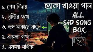 দুঃখের গান || All Bangla SaD SonG BoX Album || Bangla SaD LoFi SonG || LoFi GaaN