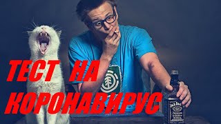 ТЕСТ НА КОРОНАВИРУС. Приколы из TikTok N14.