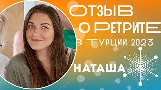 Наталья Акимова (сооснователь экоотеля и деревни на Алтае) о ретрите Живая Система в Турции 2023