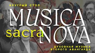 «Musica Sacra Nova. Духовная музыка второго авангарда» | Круглый стол