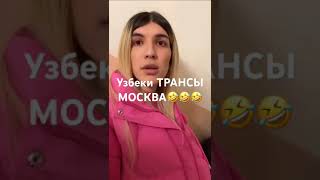 Узбеки ТРАНСЫ,город Москва 🤣🤣🤣