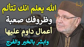 الله يعلم انك تتألم وظروفك صعبة أعمال داوم عليها وابشر بالخير والفرج /محمد راتب النابلسي