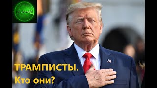 ТРАМПИСТЫ. Кто они?