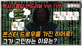 텍사스 홀덤 플레이 도중, 몬스터 핸드를 가진 히어로의 어려운 선택!