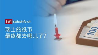 瑞士的纸币在生命尽头都去哪儿了？