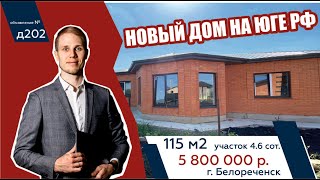 Новый дом 115 кв.м., на ЮГЕ РФ, Краснодарский край, г. Белореченск  - АН "Риелтория"