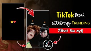 Tik Tok Trending Video Editing | Love TikTok Trending Video | TikTok Trending Video | Sinhala | 2022