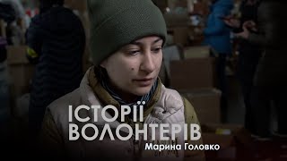 Війна в Україні. Історії волонтерів. Марина Головко