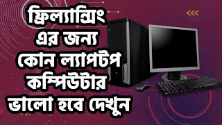 ফ্রিল্যান্সিং এর জন্য কোন ল্যাপটপ ভালো Freelancing Er Jonno Best Laptop - Adnan Habib