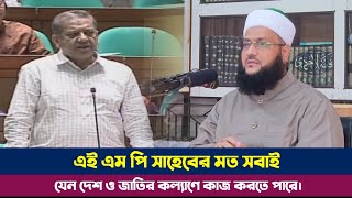 জাতীয় সংসদে আব্বাসী হুজুরের প্রতিবাদ উপস্থাপন! এই এম পি সাহাবের মত সবাই দেশ ও জাতীর জন্য কাজ করুক।