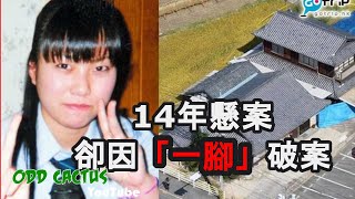 「踢了同事一腳」竟然破解了14年無解的謀害案件｜一腳破案