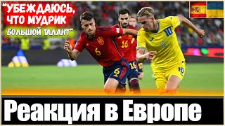 "РЕЗУЛЬТАТ НЕ ПО ИГРЕ" / РЕАКЦИЯ ИНОСТРАНЦЕВ НА ПОРАЖЕНИИ УКРАИНЫ ПРОТИВ ИСПАНИИ / ЕВРО-2023