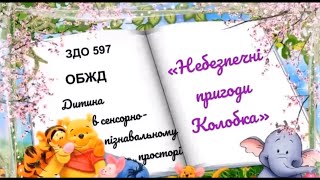 ОБЖД +дитина в сенсорно пізнавальному просторі - "Пригоди Колобка"