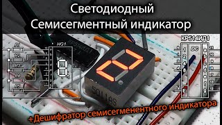 Светодиодный СЕМИСЕГМЕНТЫЙ ИНДИКАТОР, дешифратор семисегментного индикатора. Практика. Аниме.