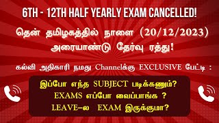 Half yearly exam postpone news | when next exam? | tamilnadu half yearly exam 2023 latest news |