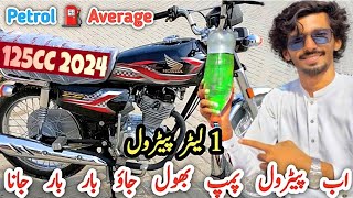 Honda 125 petrol average per liter | fuel average Honda 125 new model 2024