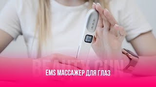 МАССАЖЕР EMS ДЛЯ ГЛАЗ. ВИДЕОИНСТРУКЦИЯ. BEAUTY GUN