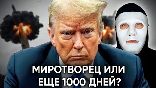 Трамп Миротворец или еще 1000 Дней Войны Путина? | Быть Или