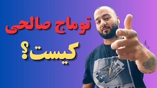 "زندگی نامه توماج صالحی:آشنایی بیشتر باتوماج صالحی"